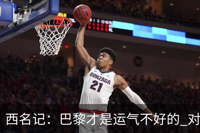 西名记：巴黎才是运气不好的 对曼联晋级机会更大