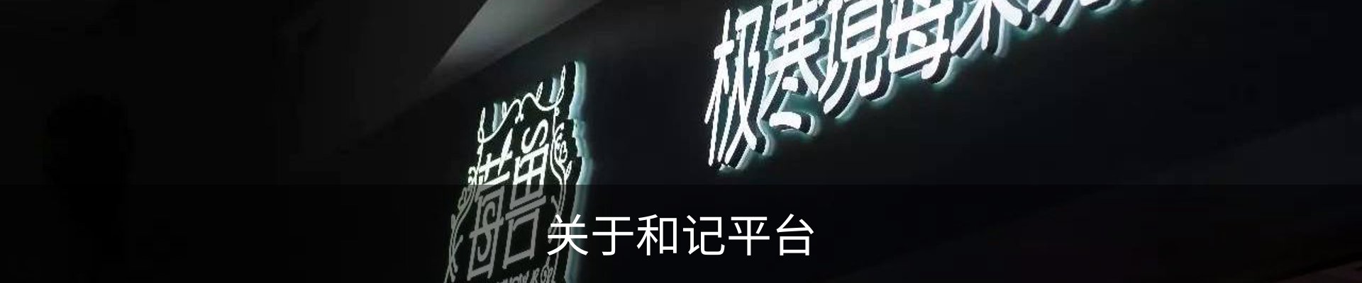 关于和记平台